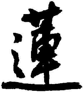 蓮,潘伯鷹,書法字典